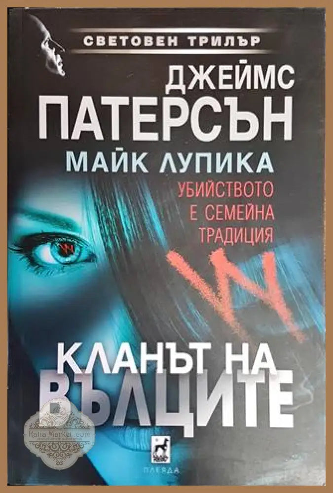 Кланът на вълците - Джеймс Патерсън Майк Лупика - Книги