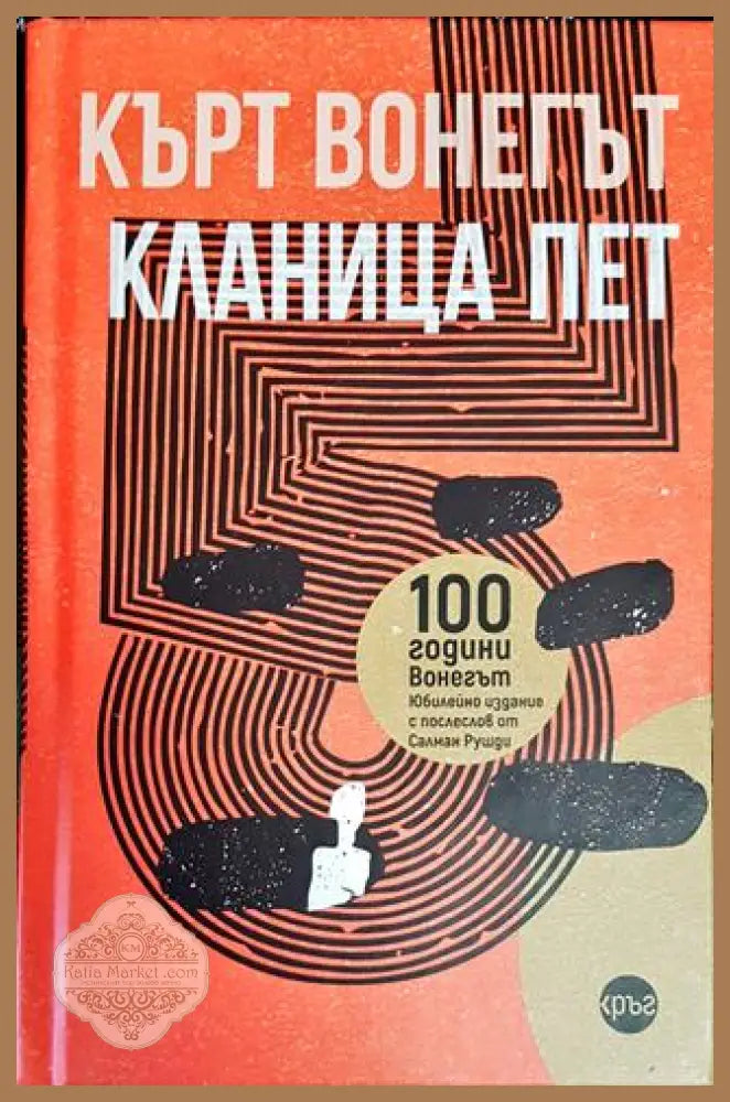 Кланица пет - Кърт Вонегът - Книги