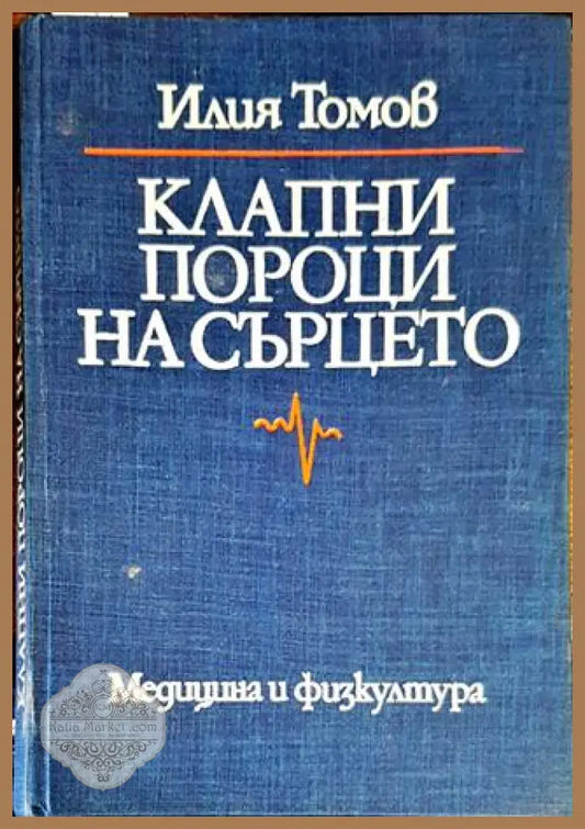 Клапни пороци на сърцето - Илия Томов - Книги