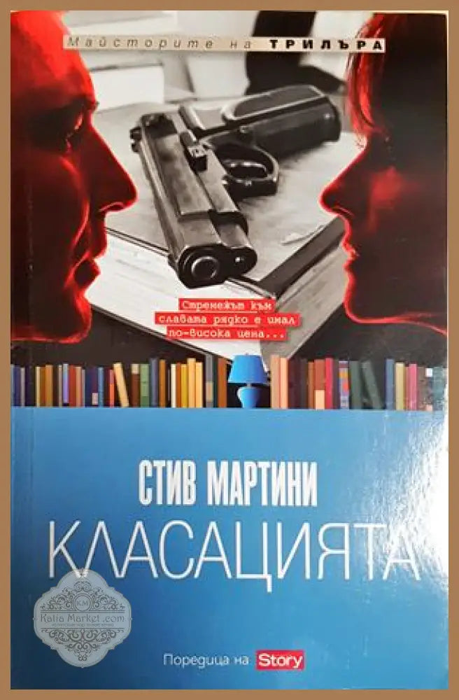 Класацията - Стив Мартини - Книга