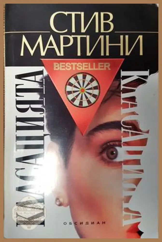 Класацията - Стив Мартини - Книги