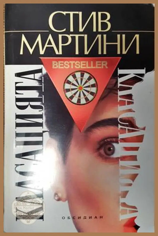 Класацията - Стив Мартини - Книги