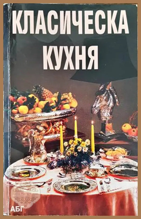 Класическа кухня - Мария Стоянова - Книги