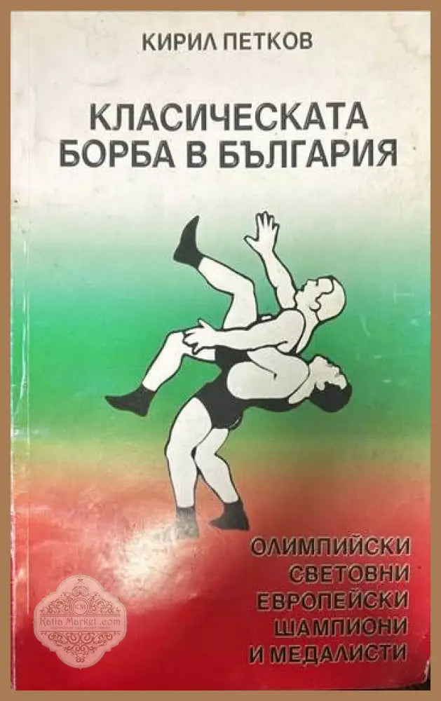 Класическата борба в България - Кирил Петков - Книги