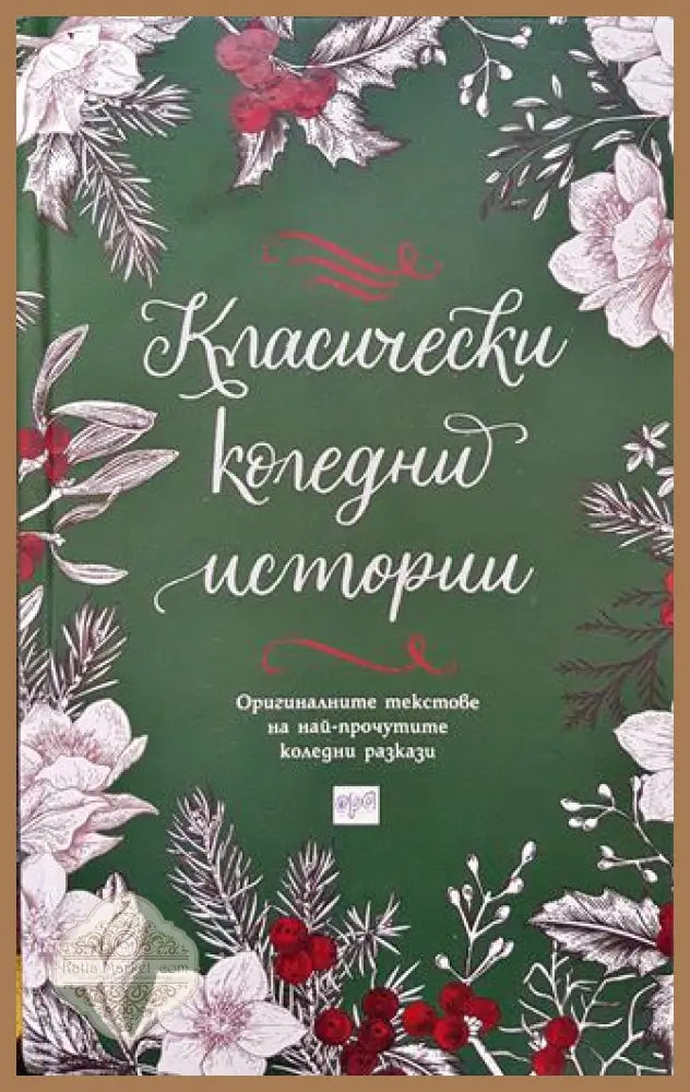 Класически коледни истории - Сборник - Книги