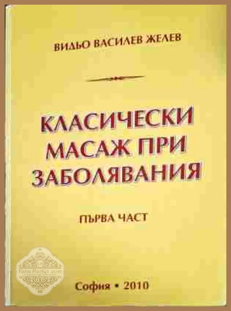 Класически масаж при заболявания. Част 1-2 - Видьо Василев Желев - Книги