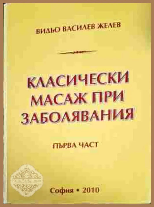 Класически масаж при заболявания. Част 1-2 - Видьо Василев Желев - Книги