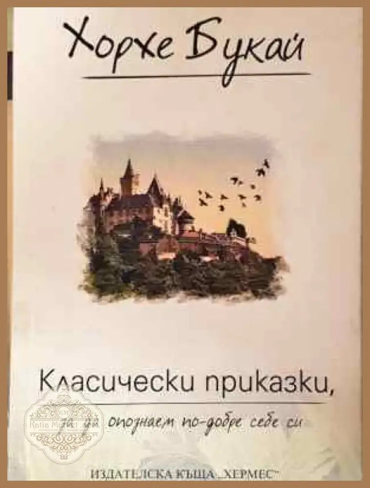 Класически приказки за да опознаем по-добре себе си - Хорхе Букай (4026) - Книга