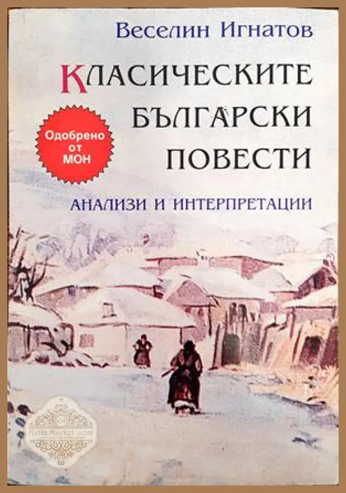 Класическите български повести - Веселин Игнатов - Книги