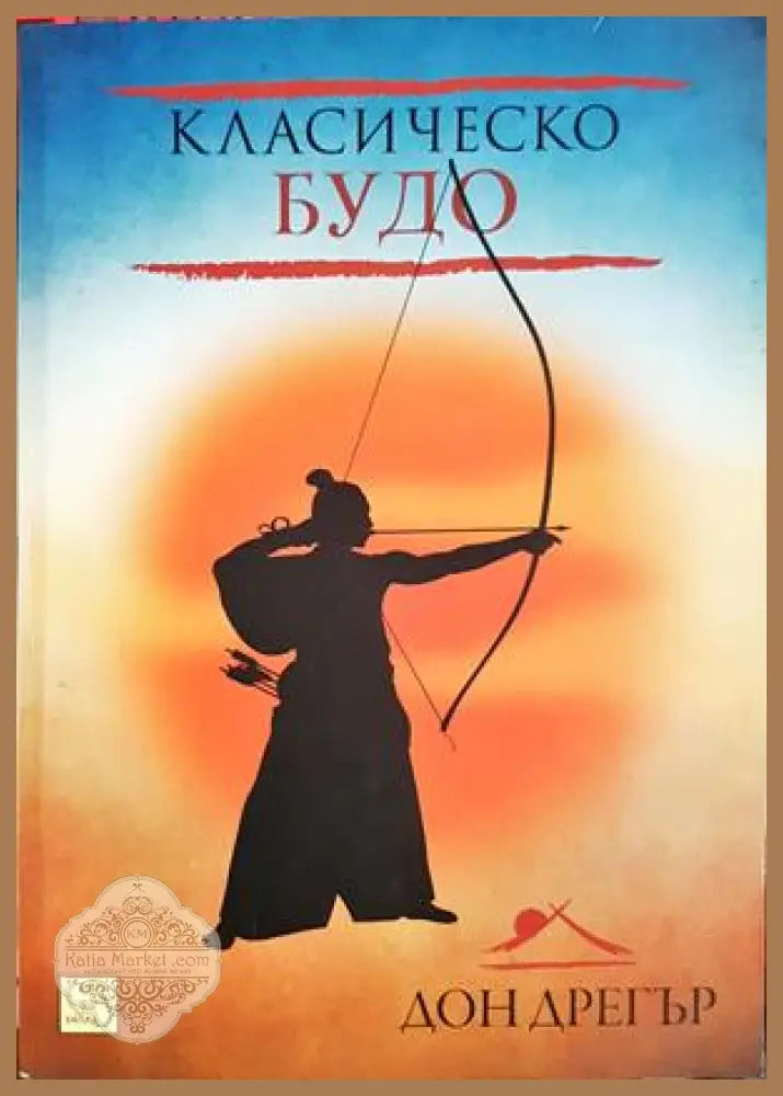 Класическо будо - Дон Дрегър