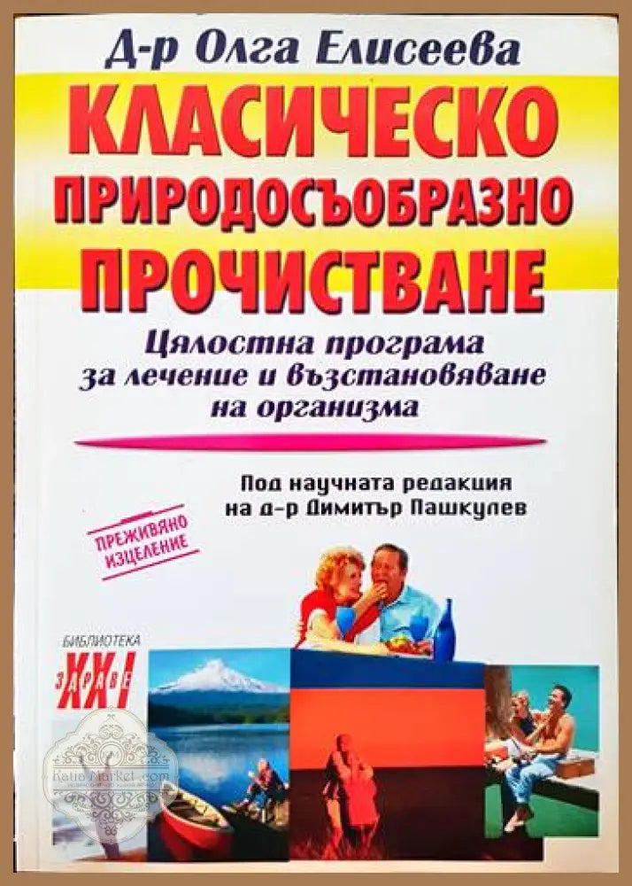 Класическо природосъобразно прочистване - Олга Елисеева - Книги