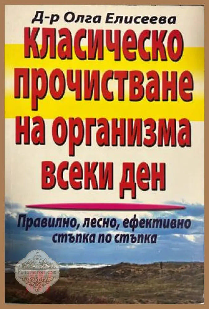 Класическо прочистване на организма всеки ден - Олга Елисеева