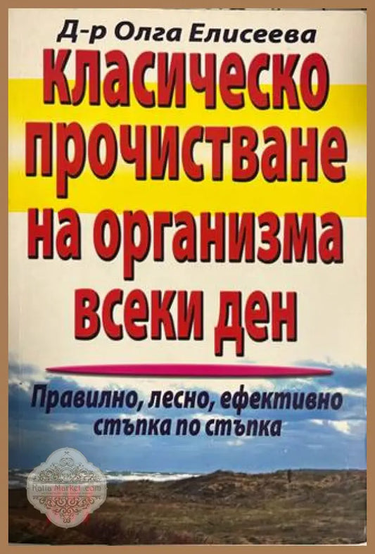 Класическо прочистване на организма всеки ден - Олга Елисеева