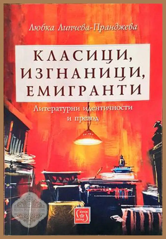 Класици изгнаници емигранти - Любка Липчева-Пранджева - Книга
