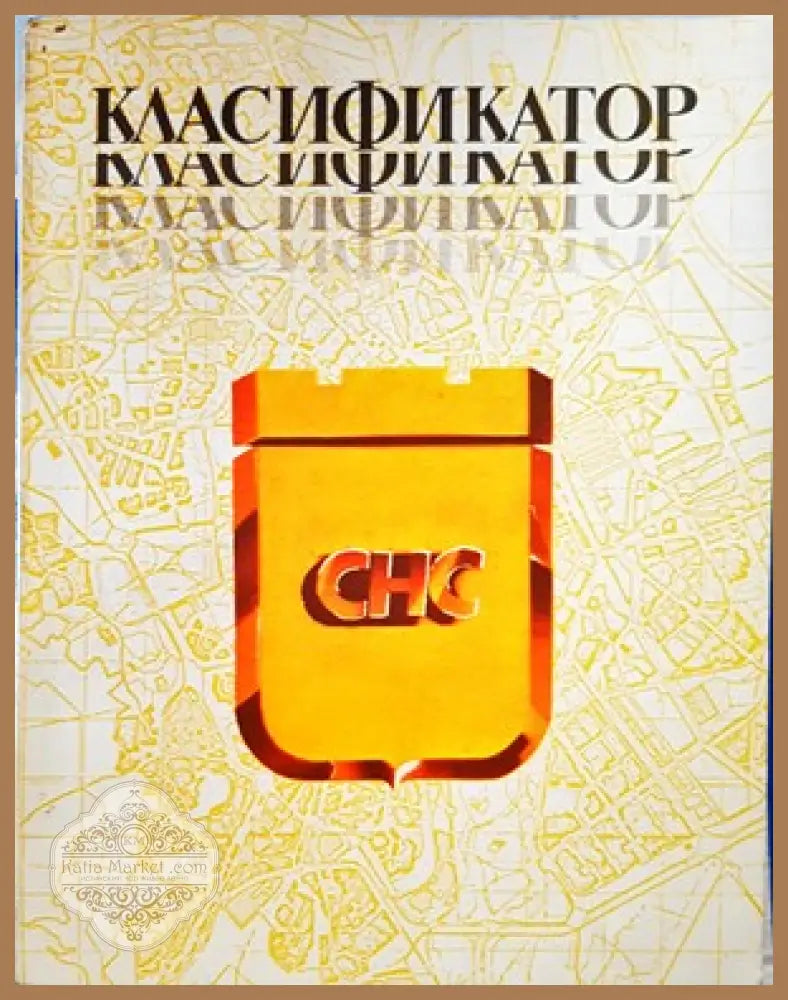 Класификатор - Колектив - Книги