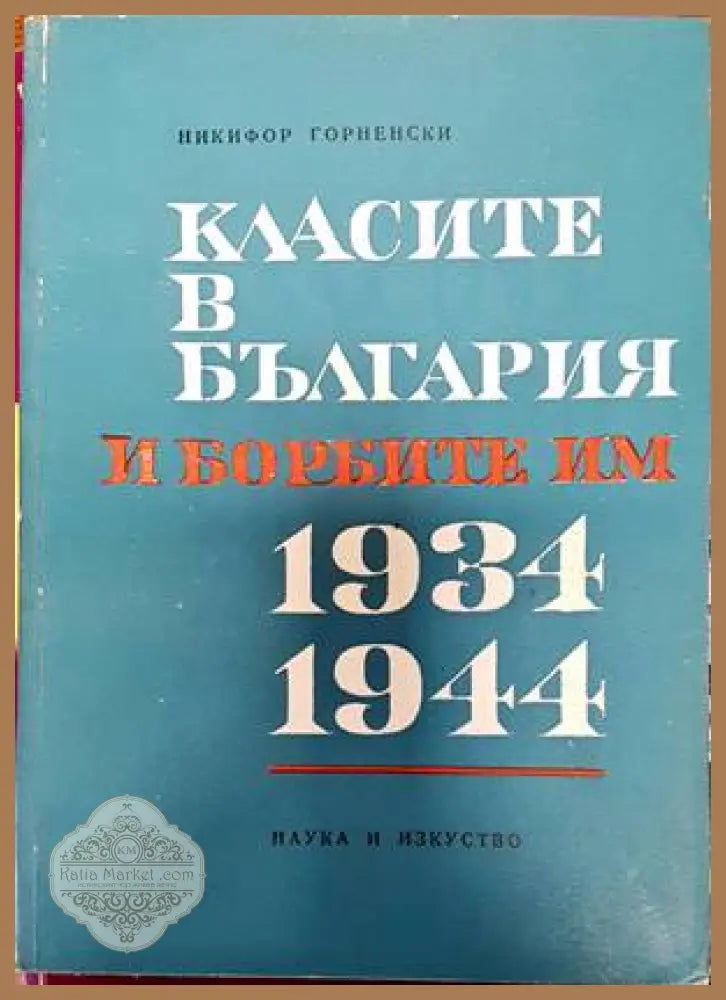 Класите в България и борбите им 1934-1944 - Никифор Горненски - Книги