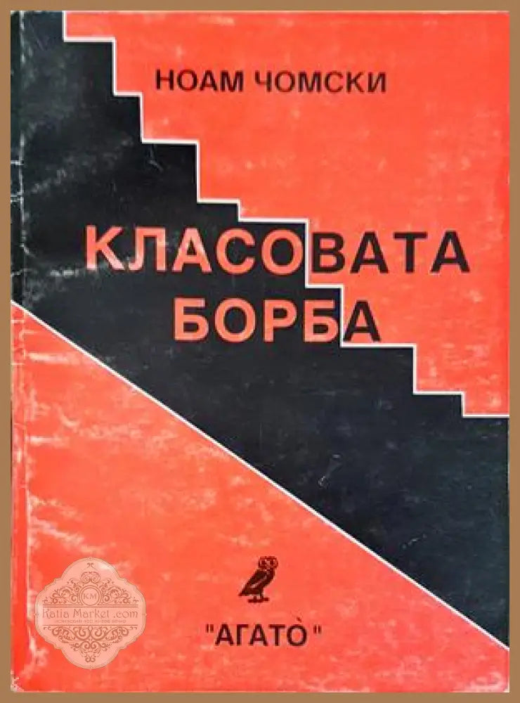 Класовата борба - Ноам Чомски