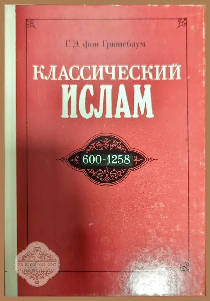 Классический ислам - Г. Э. фон Грюнебаум - Книги