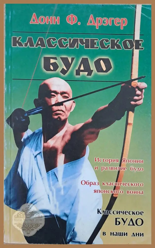 Классическое Будо - Донн Ф. Дрэгер - Книги