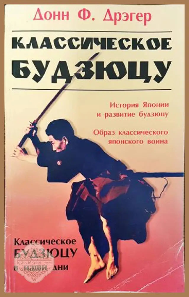 Классическое будзюцу - Донн Ф. Дрэгер - Книги