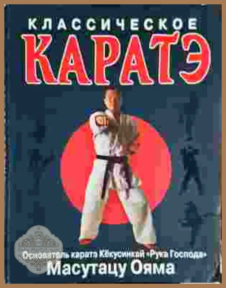 Классическое каратэ (1398) - Книга