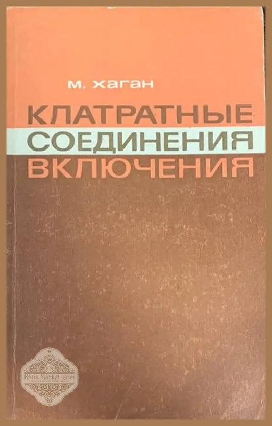 Клатратные соединение включения - М. Хаган - Книги