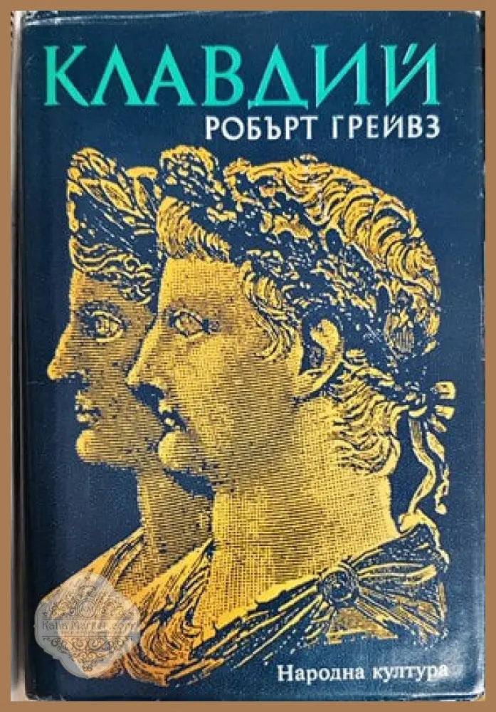 Клавдий - Робърт Грейвз - Книги