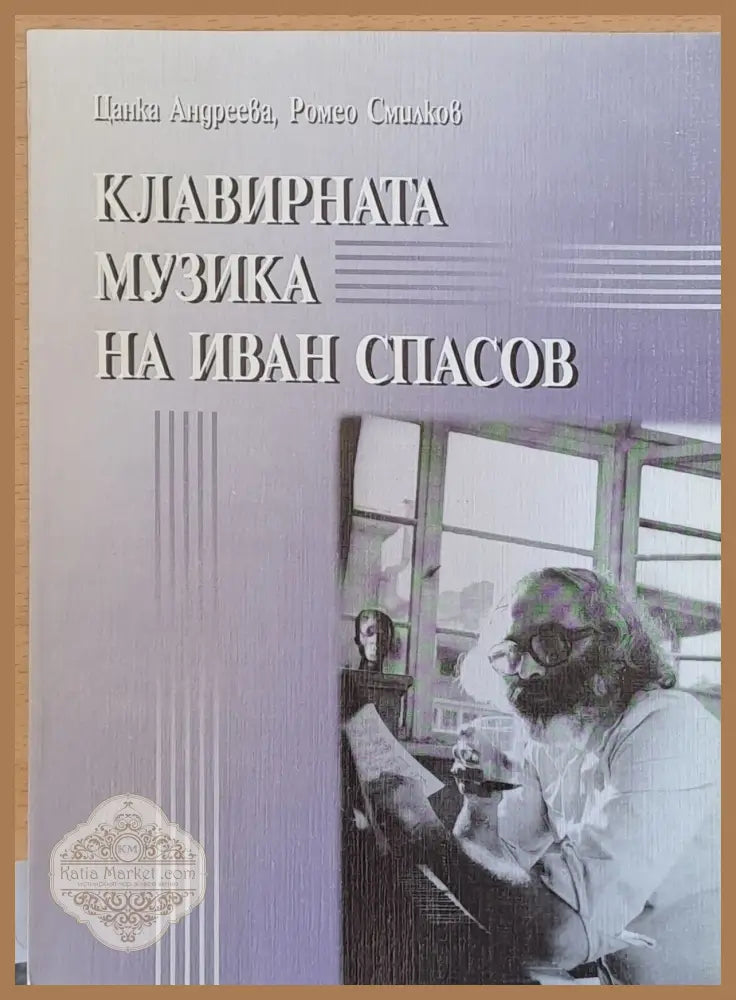 Клавирната музика на Иван Спасов - Цанка Андреева Ромео Смилков - Книги