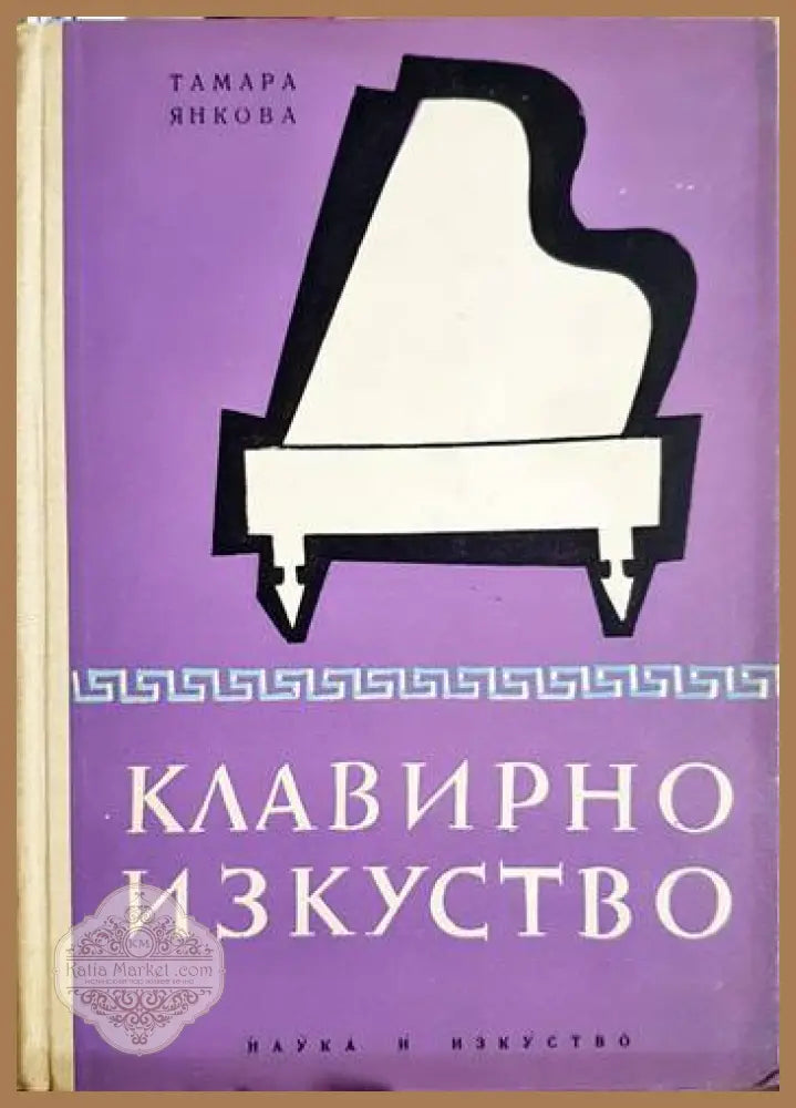 Клавирно изкуство - Тамара Янкова - Тамара Янкова - Книга