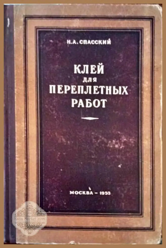 Клей для переплетньх работ - Н. А. Спасский - Книги