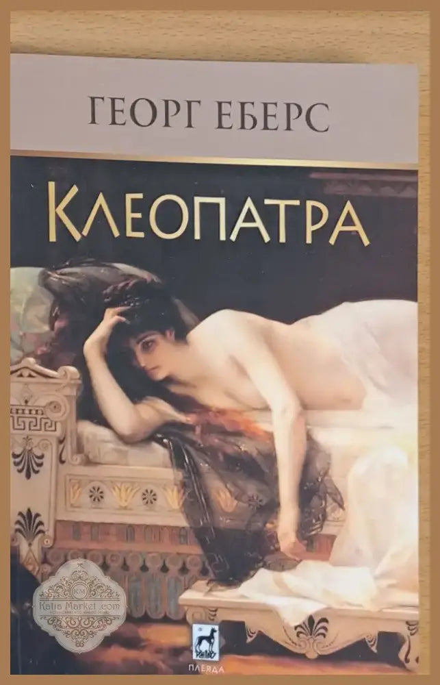 Клеопатра (70) - Книга