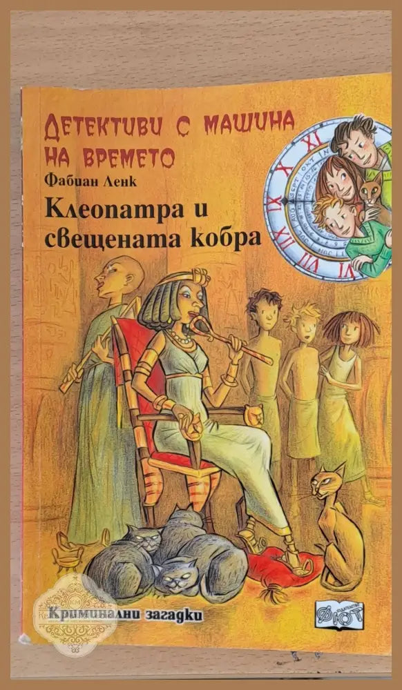 Клеопатра и свещената кобра - Фабиан Ленк - Книги