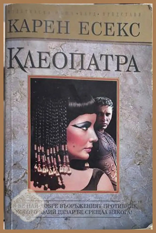 Клеопатра - Карен Есекс