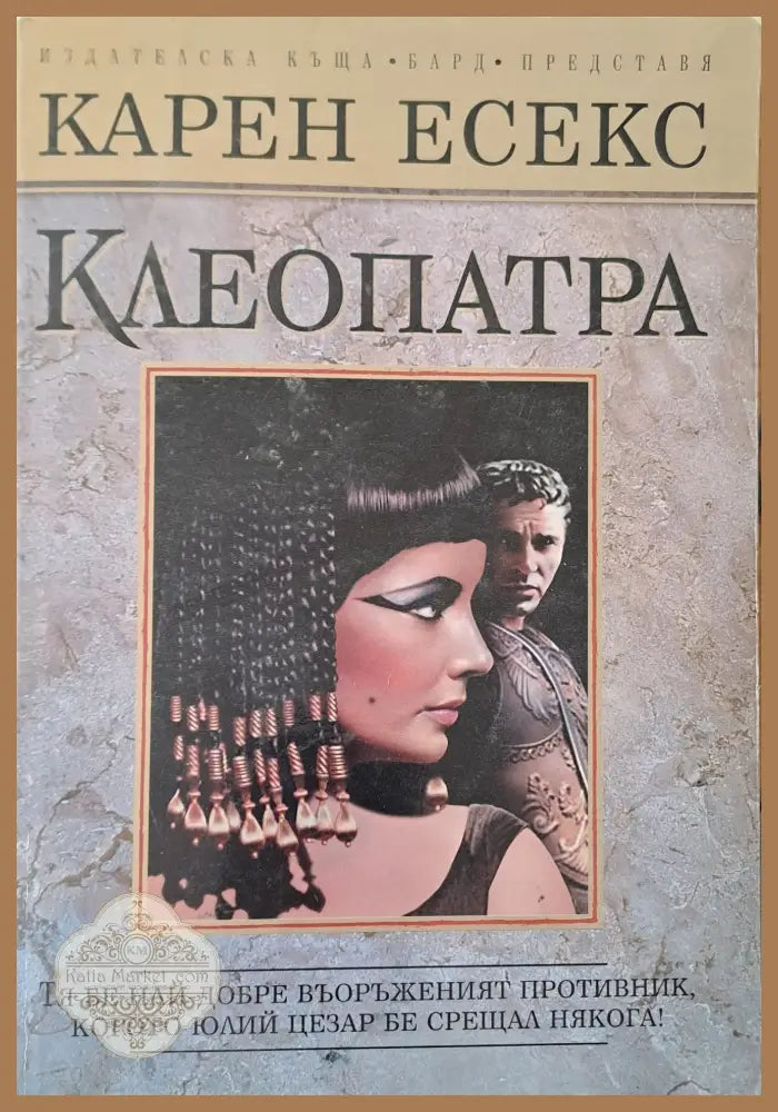 Клеопатра - Карен Есекс - Книги