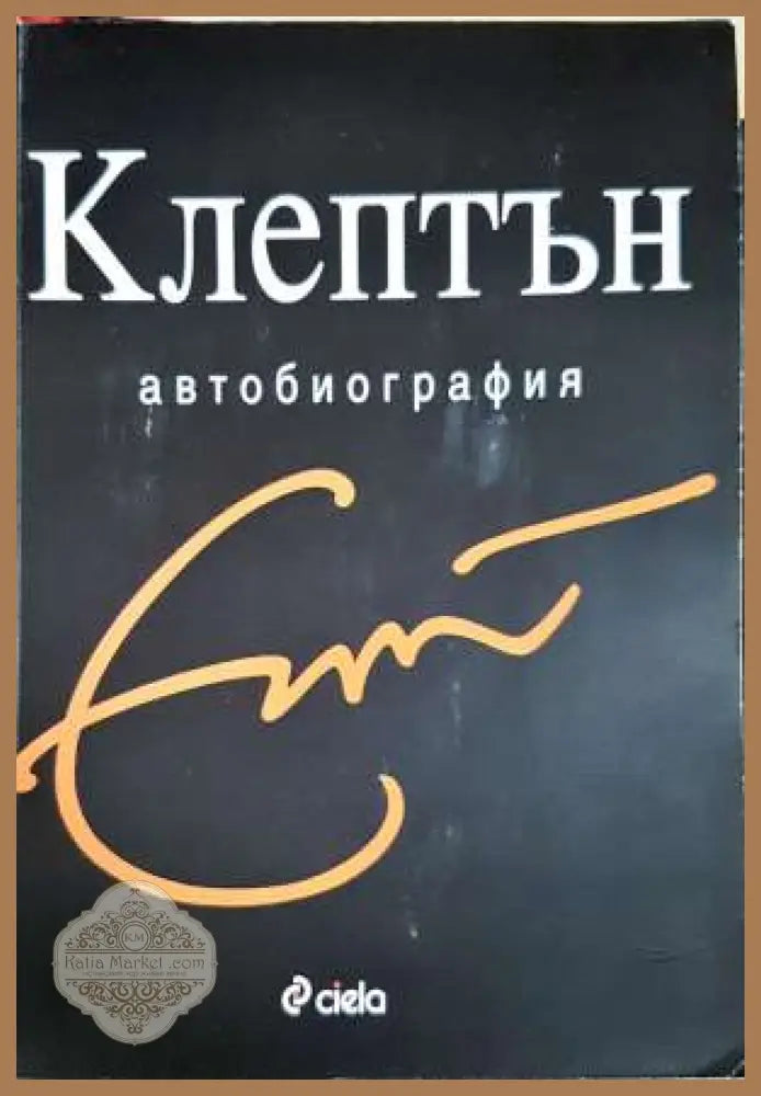 Клептън: Автобиография - Ерик Клептън - Книга