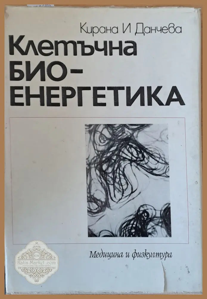 Клетъчна био-енергетика - Кирана И. Данчева - Книги