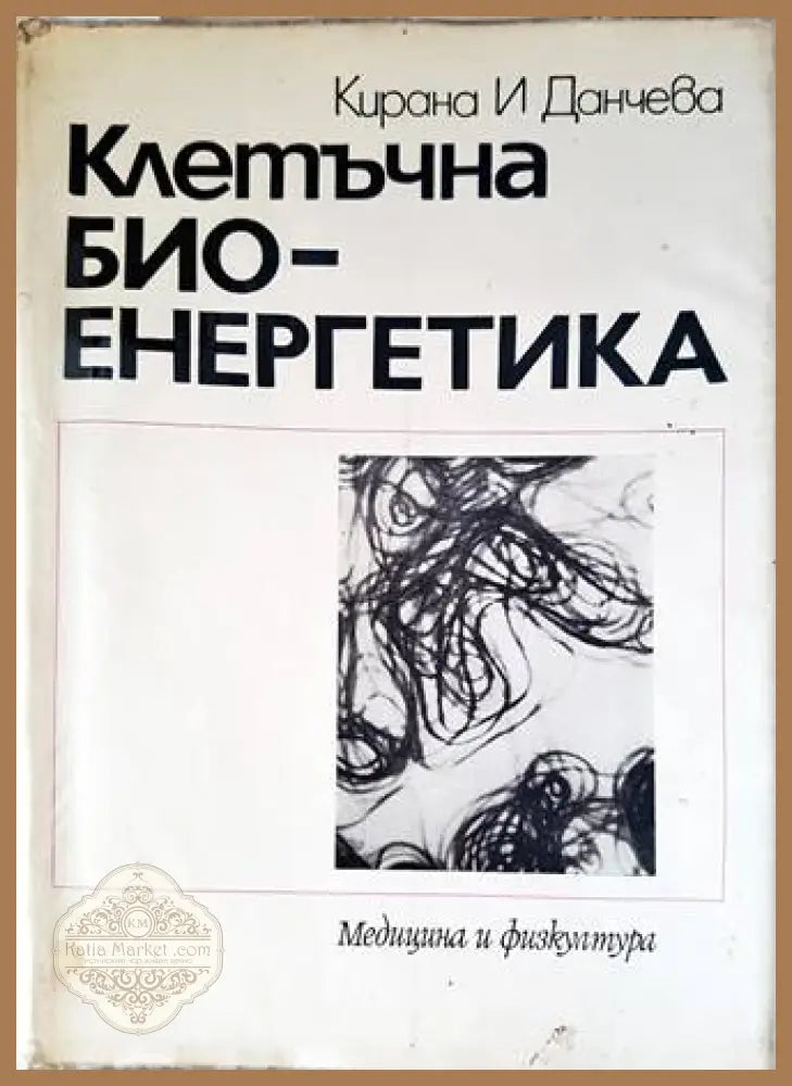 Клетъчна биоенергетика - Кирана Ив. Данчева - Книги