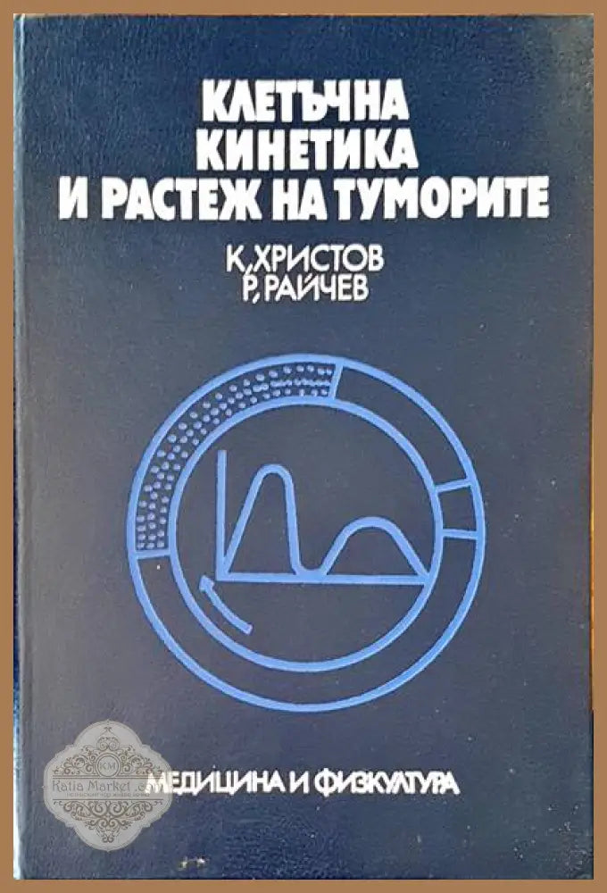 Клетъчна кинетика и растеж на туморите - К. Христов Р. Райчев - Книги