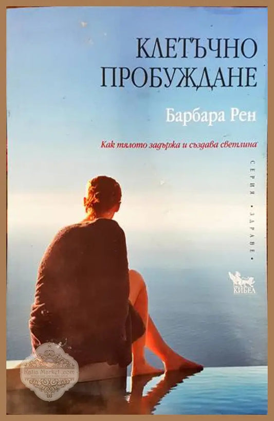 Клетъчно пробуждане - Барбара Рен - Книги