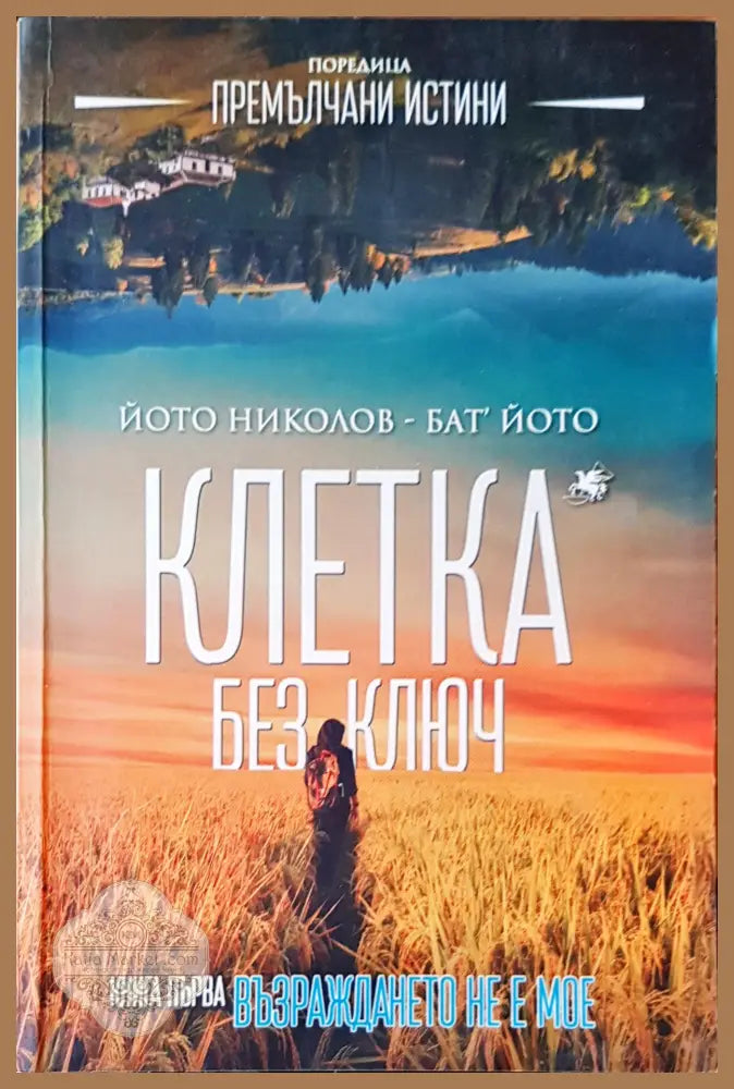 Клетка без ключ - Йото Николов - Книги