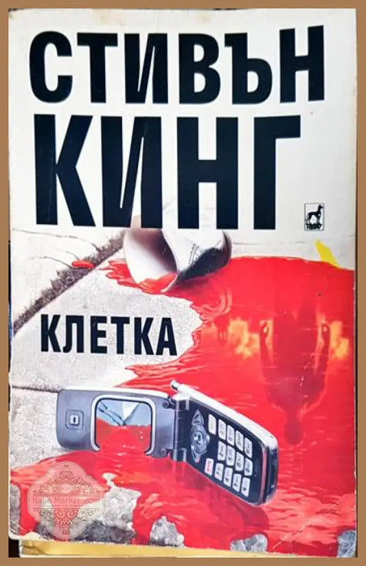 Клетка - Стивън Кинг - Книги