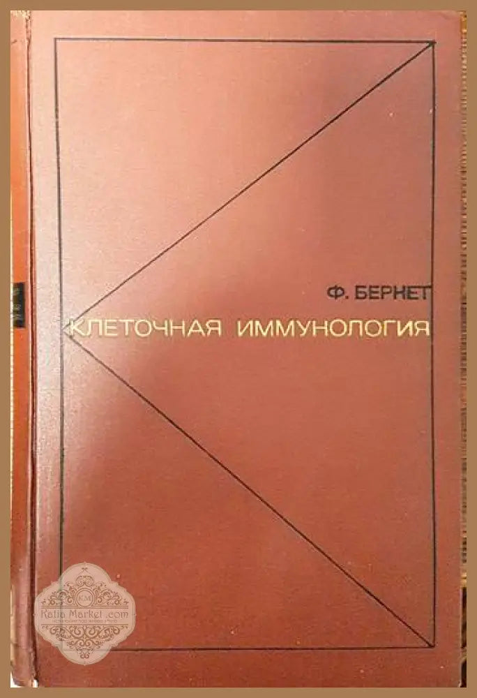 Клеточная иммунология - Ф. Бернет - Книги