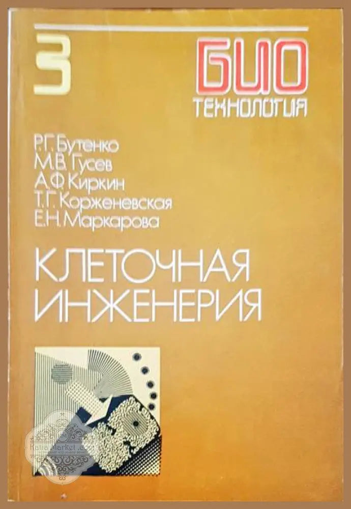 Клеточная инженерия - Авторски колектив - Книги