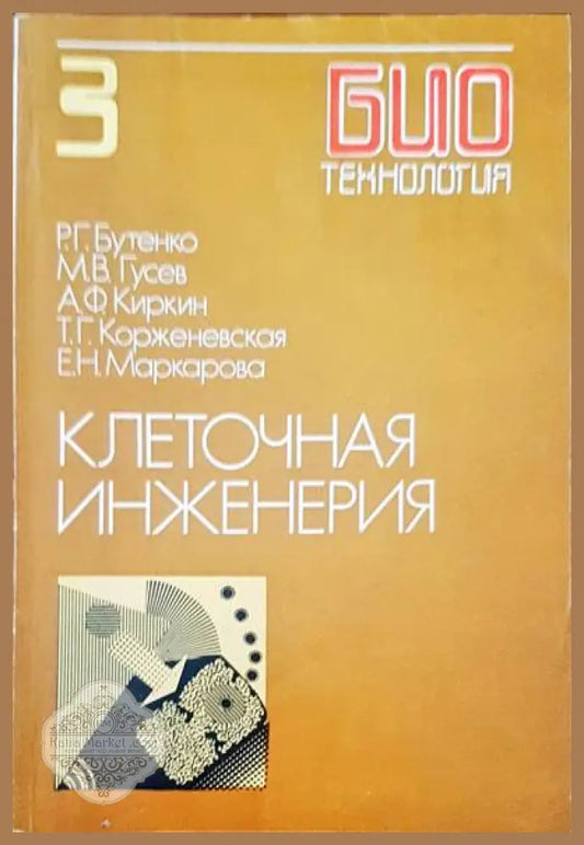Клеточная инженерия - Авторски колектив - Книги