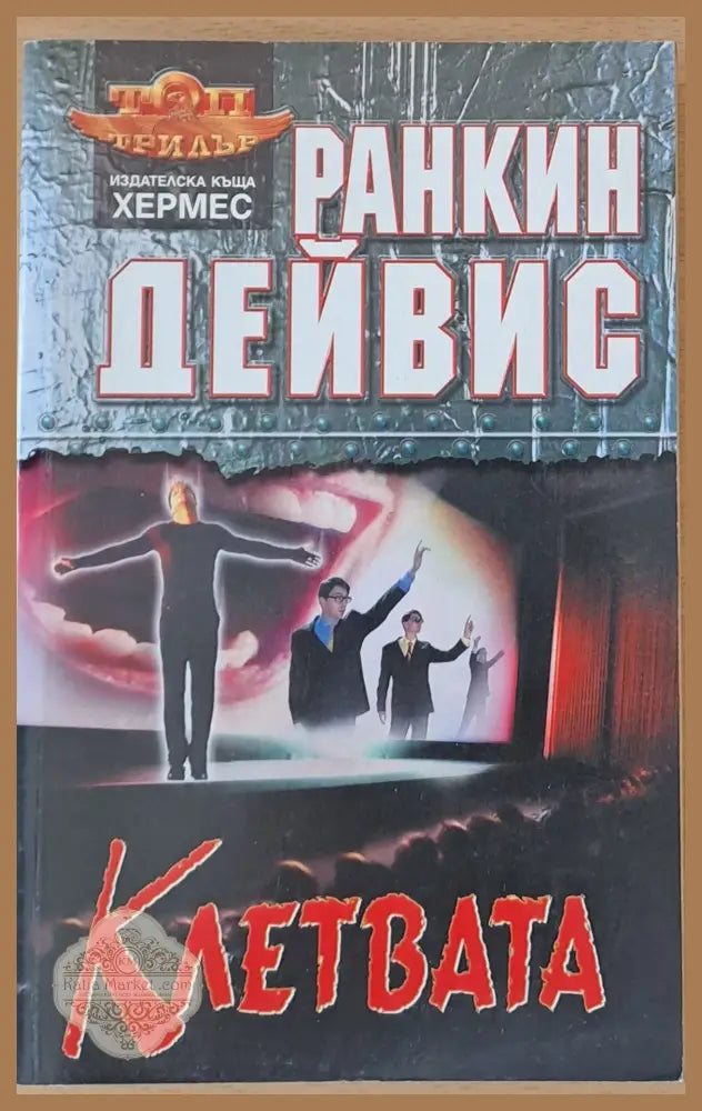 Клетвата - Ранкин Дейвис - Книги