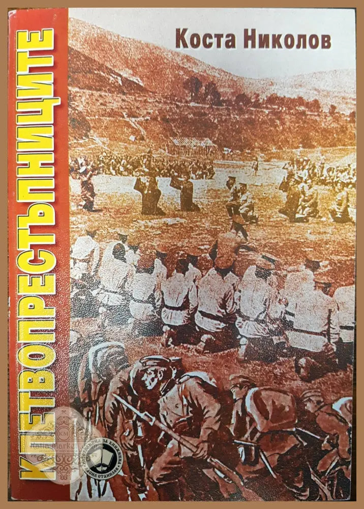 Клетвопрестъпниците - Коста Николов - Книги