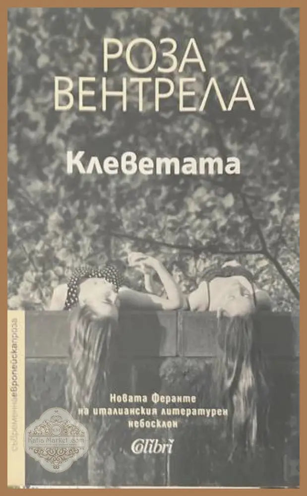 Клеветата - корица