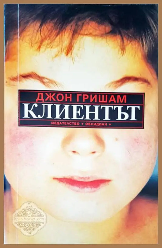 Клиентът - Джон Гришам - Книги