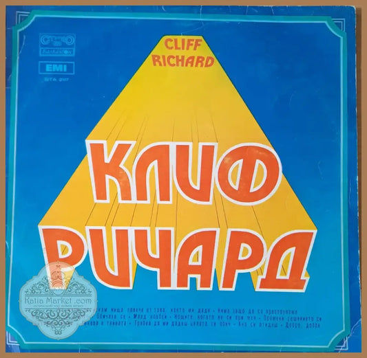 Клиф Ричард (326)