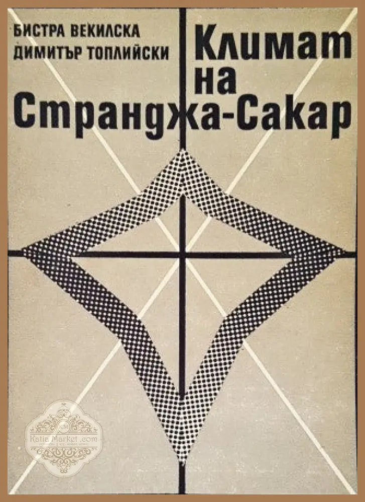 Климат на Странджа-Сакар - Бистра Векилска Димитър Топлийски - Книги